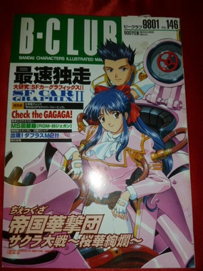 B-Club Magazine January 1998 Sakura Wars Cyber Formula