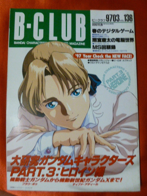 B-Club Magazine March 1997 Gundam Heroines